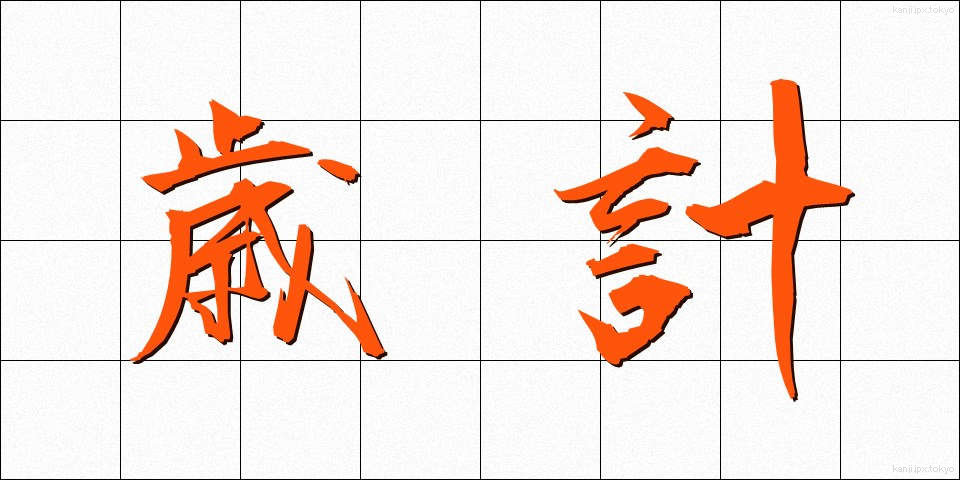 歳計 (さいけい)