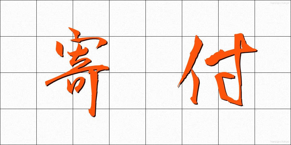 寄付 (きふ)