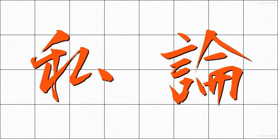 私論 (しろん)