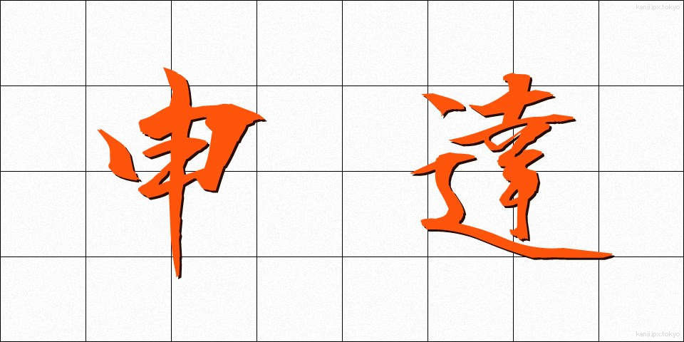 申達 (しんたつ)