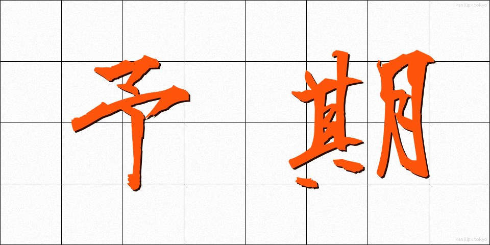 予期 (よき)