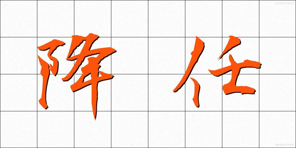 降任 (こうにん)