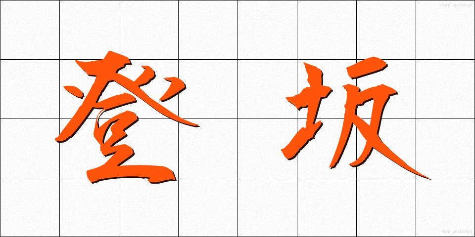 登坂 (とうはん)
