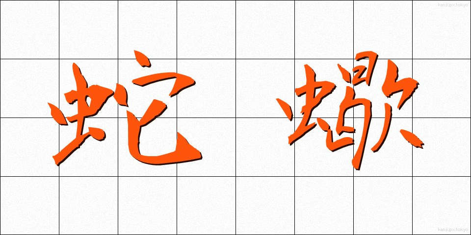 蛇蠍 (じゃかつ)