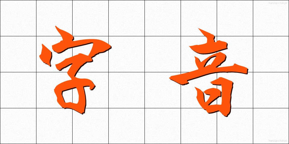 字音 (じおん)