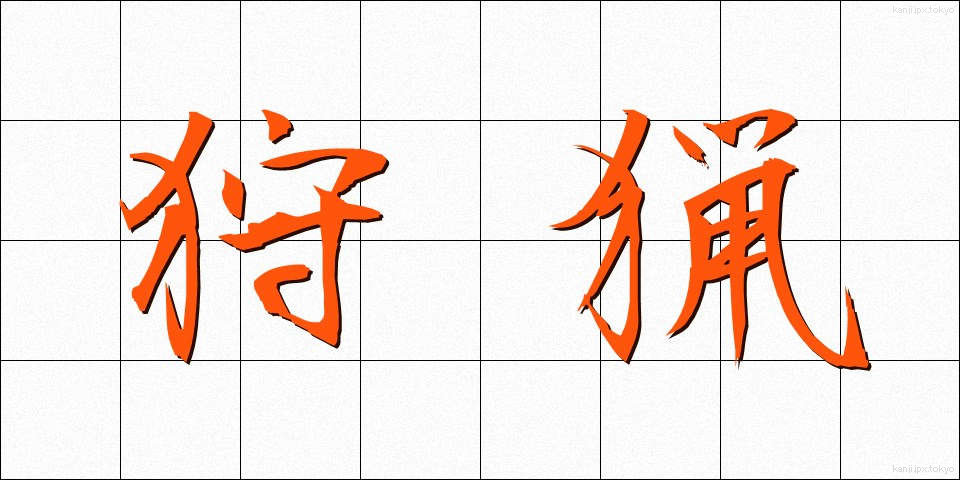 狩猟 (しゅりょう)