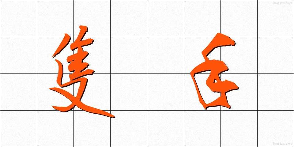 隻手 (せきしゅ)