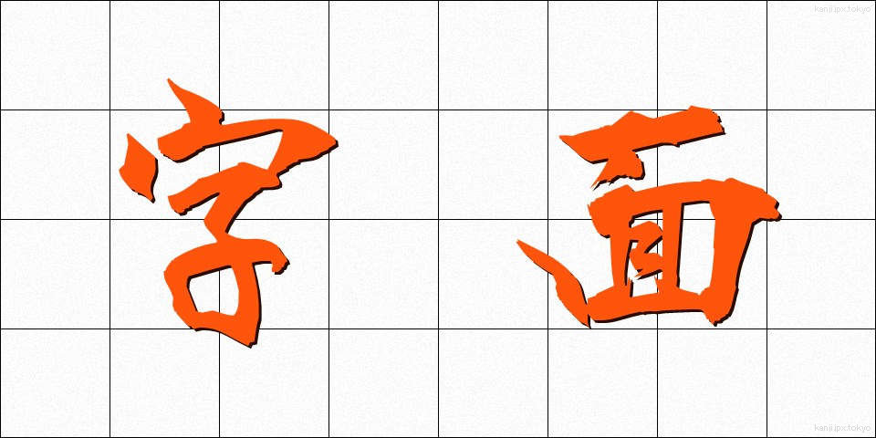 字面 (じめん)