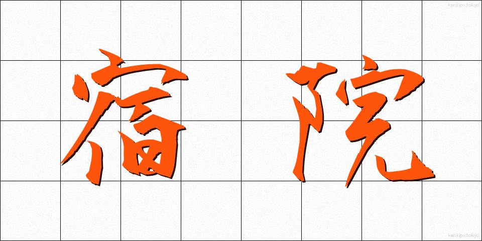 宿院 (しゅくいん)