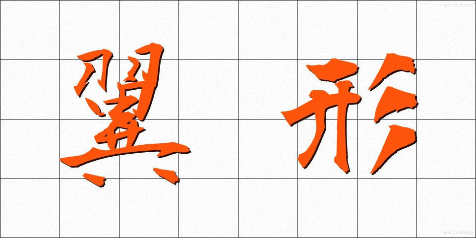 翼形 (よくけい)