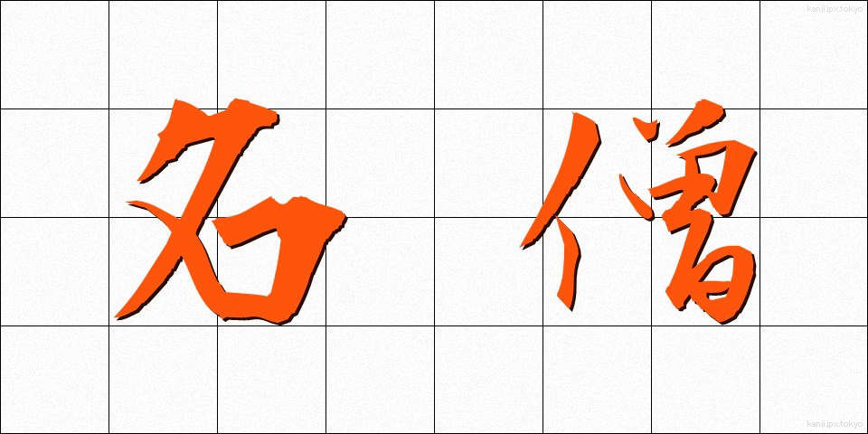 名僧 (めいそう)