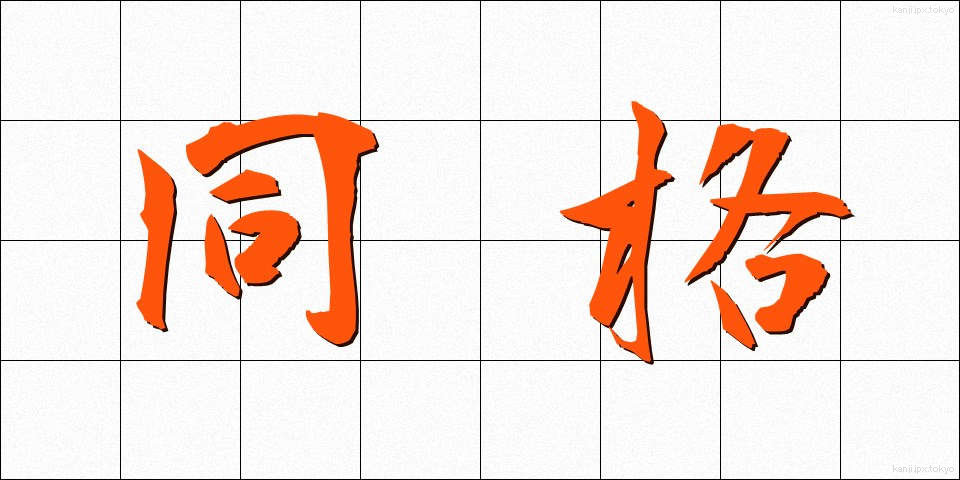 同格 (どうかく)