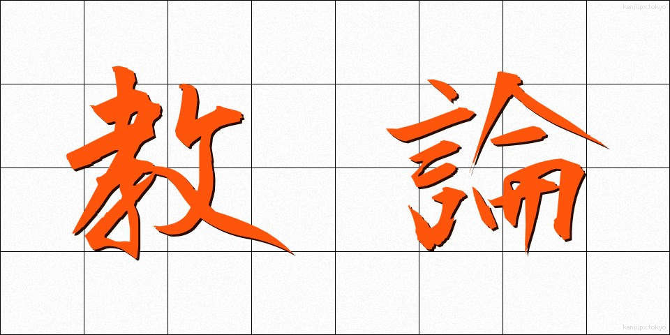 教論 (きょうろん)