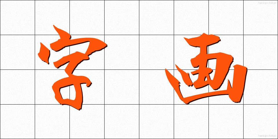 字画 (じかく)