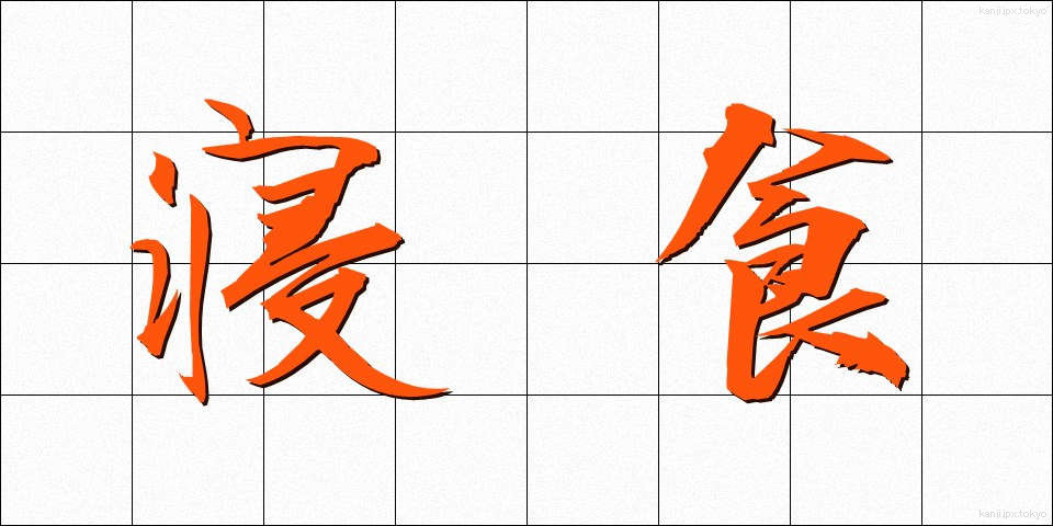 寝食 (しんしょく)
