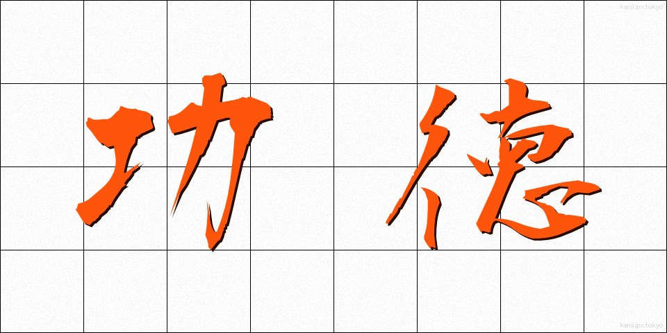 功徳 (くどく)