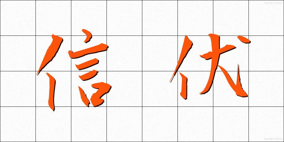 信伏 (しんぷく)
