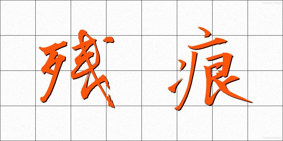 残痕 (ざんこん)