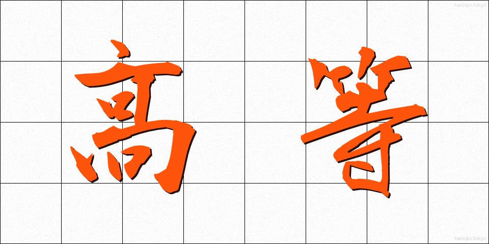 高等 (こうとう)