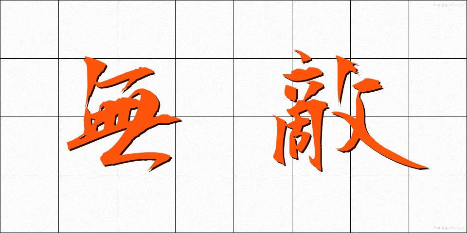 無敵 (むてき)