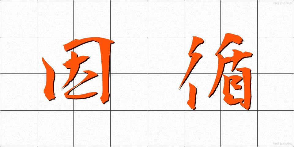 因循 (いんじゅん)