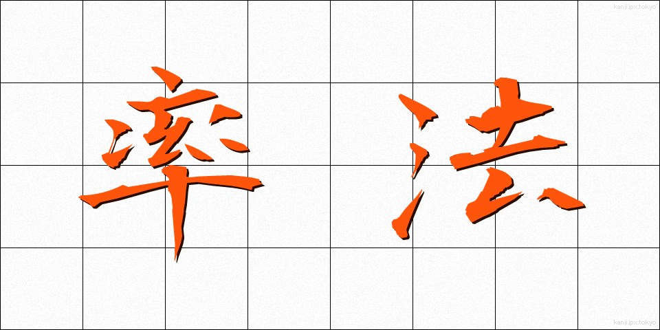 率法 (りっぽう)