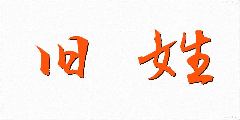 旧姓 (きゅうせい)