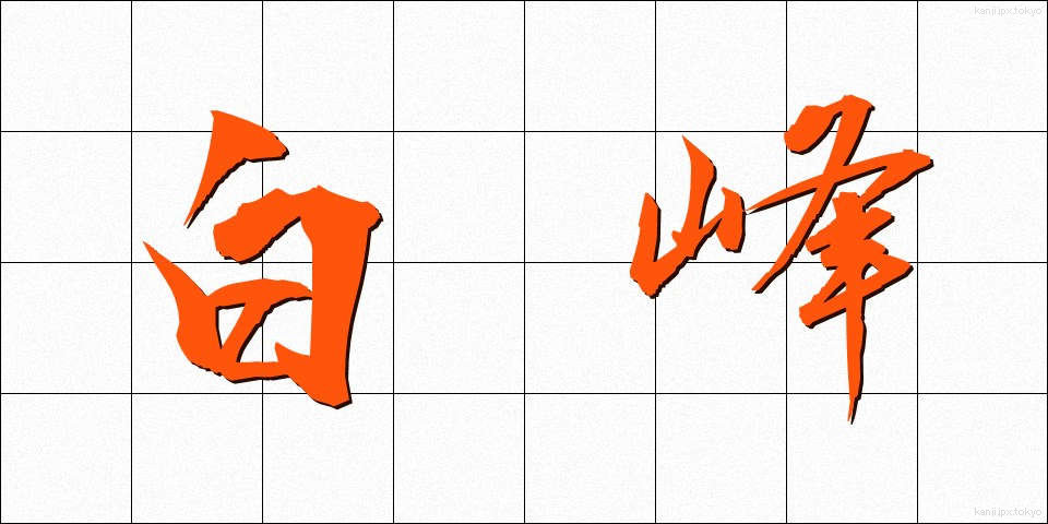 白峰 (しらみね)