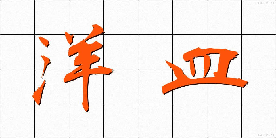 洋皿 (ようさら)