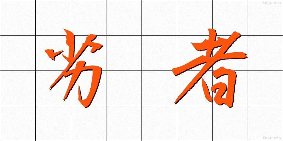 劣者 (れっしゃ)