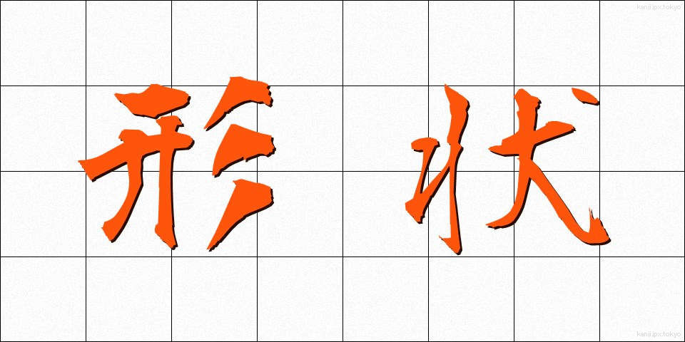 形状 (けいじょう)