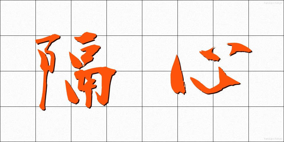 隔心 (かくしん)