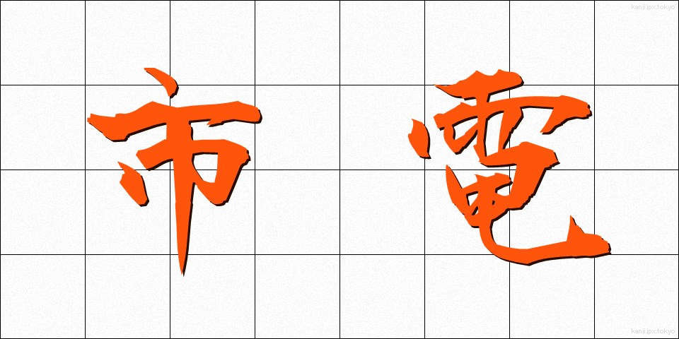 市電 (しでん)