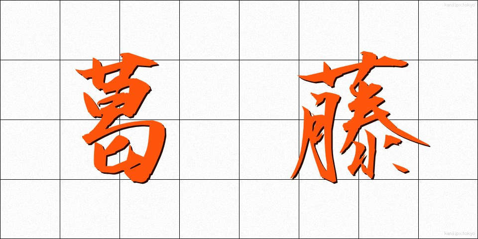 葛藤 (かっとう)