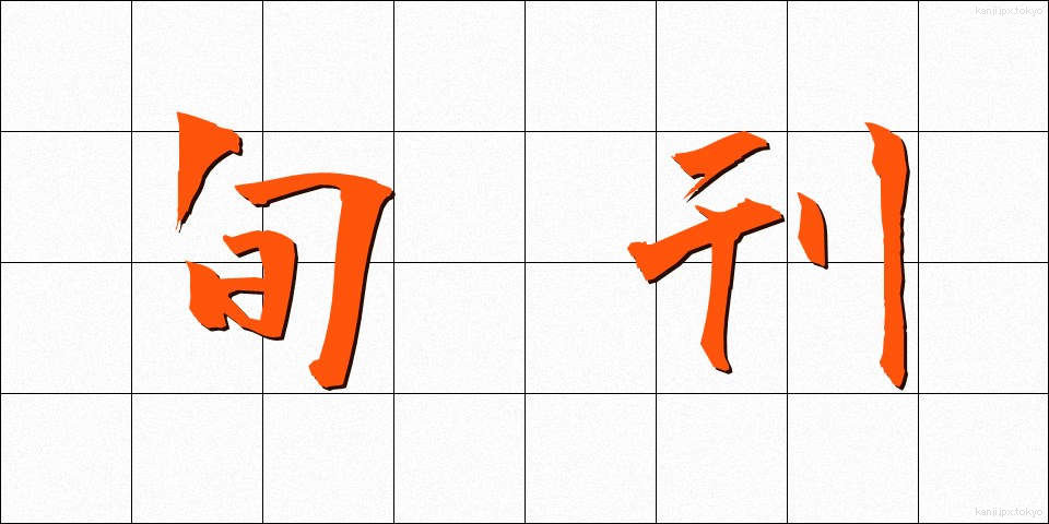 旬刊 (じゅんかん)