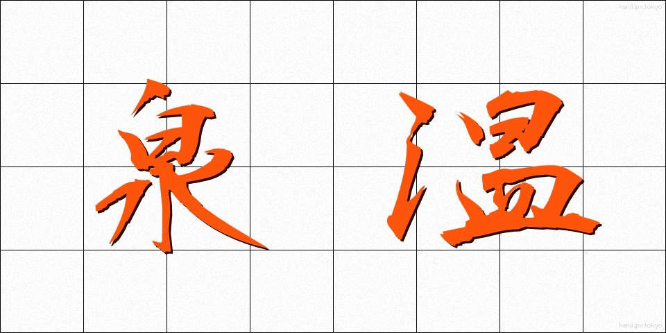 泉温 (せんおん)