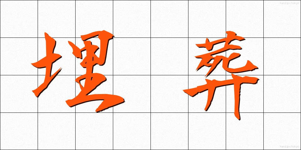 埋葬 (まいそう)