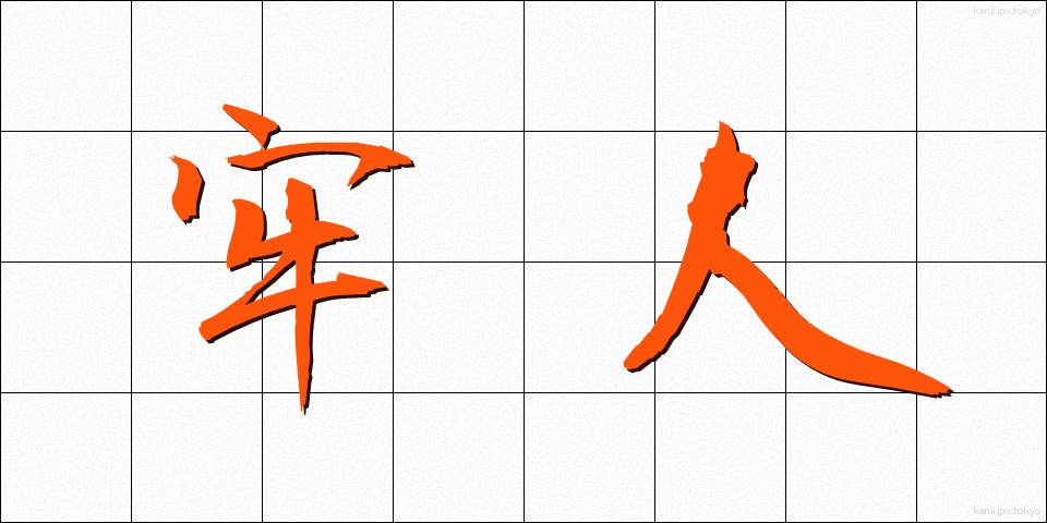 牢人 (ろうじん)