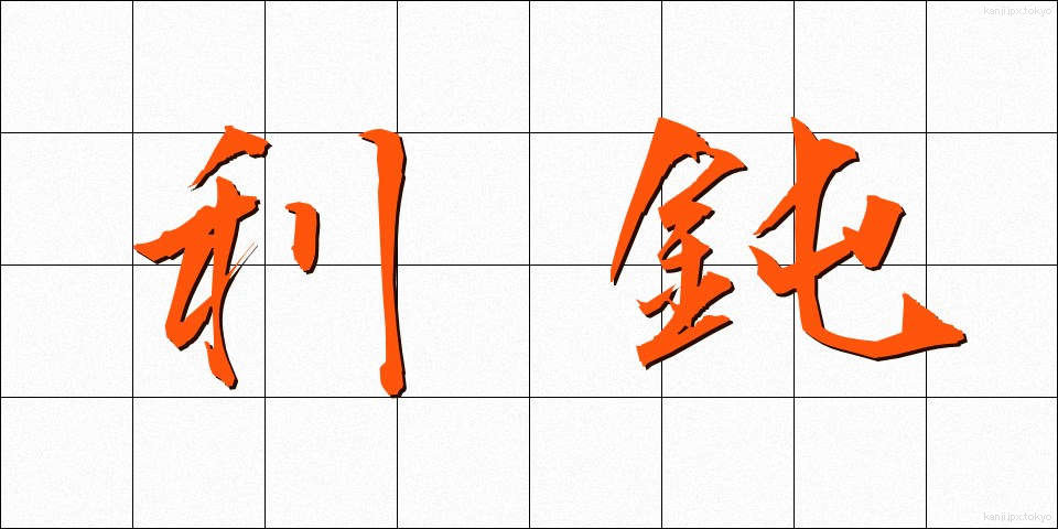 利鈍 (りどん)