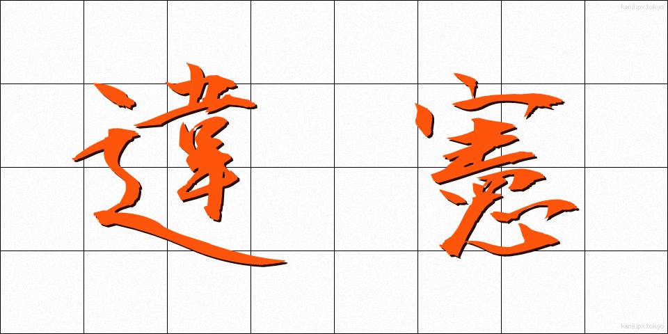 違憲 (いけん)