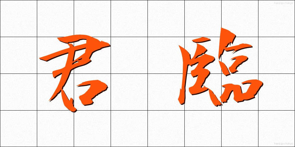 君臨 (くんりん)