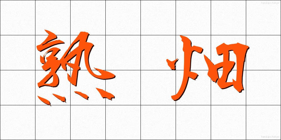 熟畑 (じゅくはた)