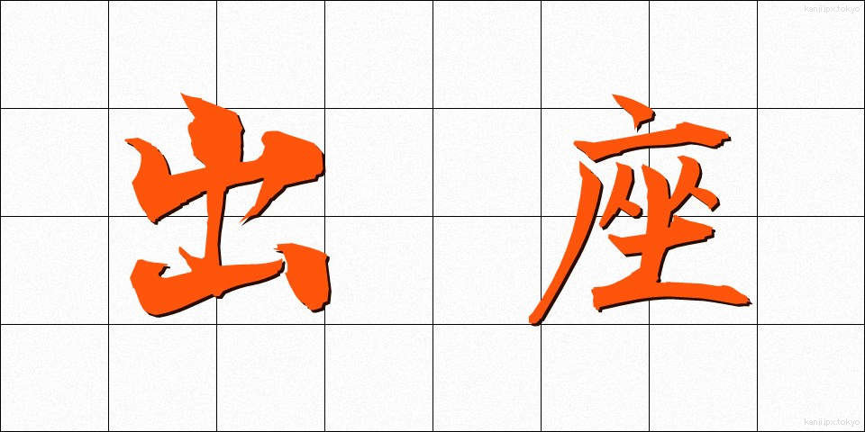 出座 (しゅつざ)