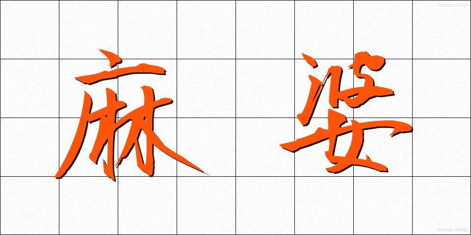 麻婆 (まーぼー)