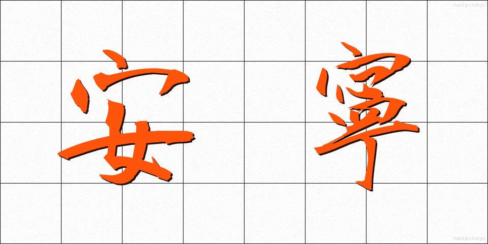 安寧 (あんねい)