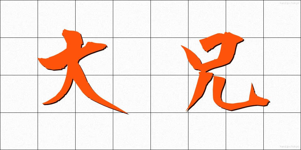 大兄 (たいけい)