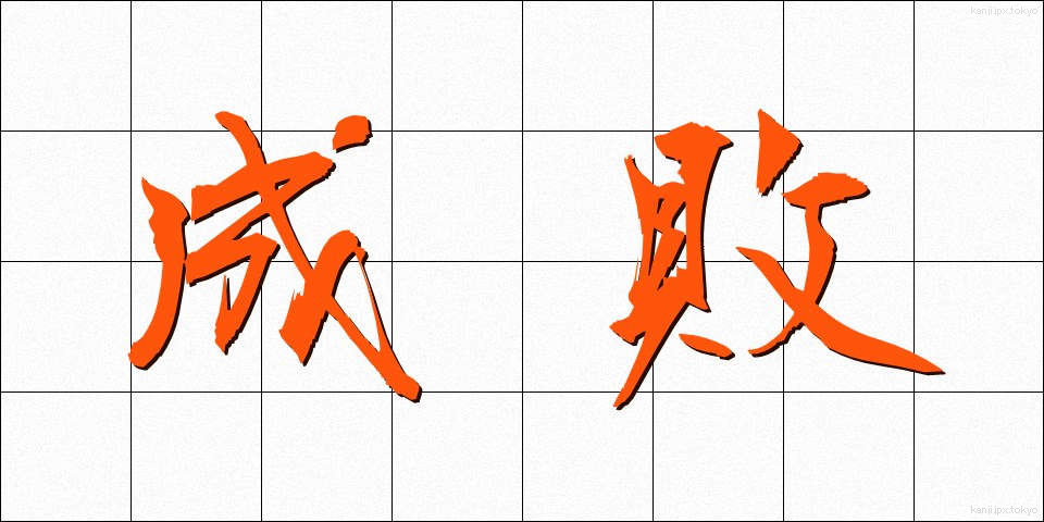成敗 (せいばい)