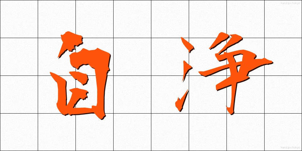 自浄 (じじょう)