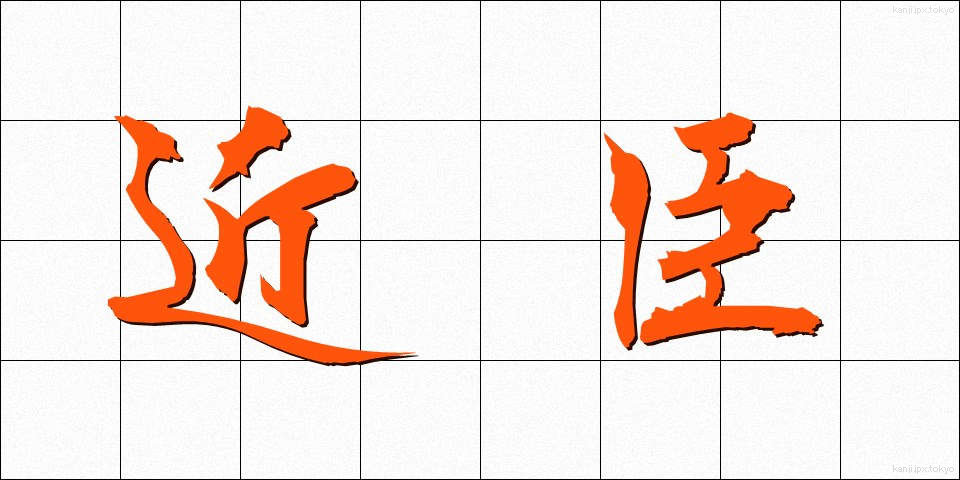 近臣 (きんしん)