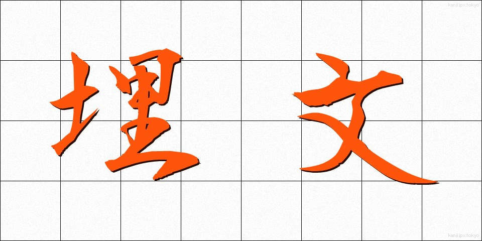 埋文 (まいぶん)